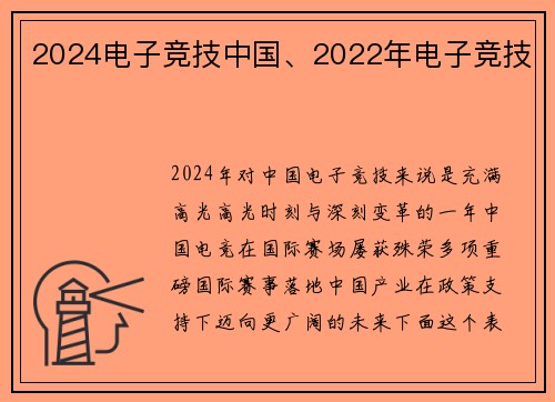 2024电子竞技中国、2022年电子竞技