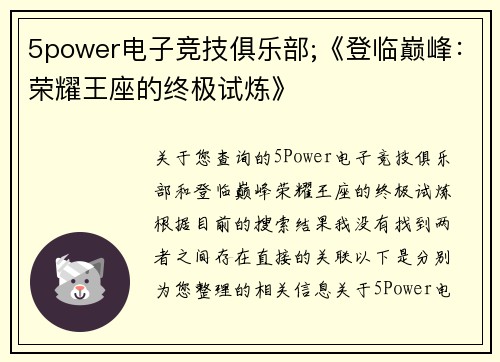 5power电子竞技俱乐部;《登临巅峰：荣耀王座的终极试炼》