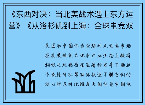 《东西对决：当北美战术遇上东方运营》《从洛杉矶到上海：全球电竞双极格局形成》《键盘上的中美博弈：两种电竞生态的碰撞与交融》