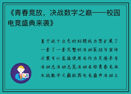 《青春竞放，决战数字之巅——校园电竞盛典来袭》
