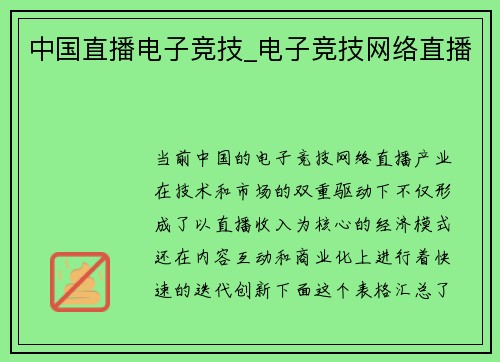 中国直播电子竞技_电子竞技网络直播