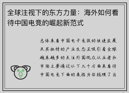 全球注视下的东方力量：海外如何看待中国电竞的崛起新范式