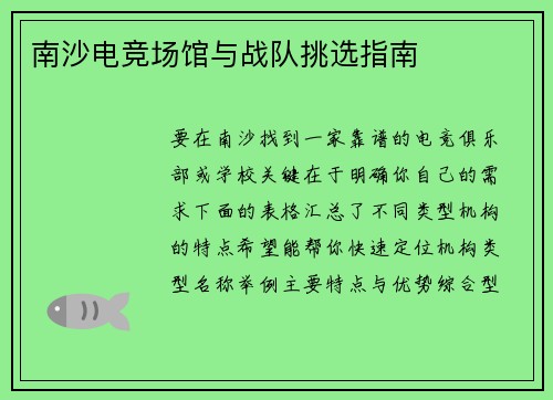 南沙电竞场馆与战队挑选指南