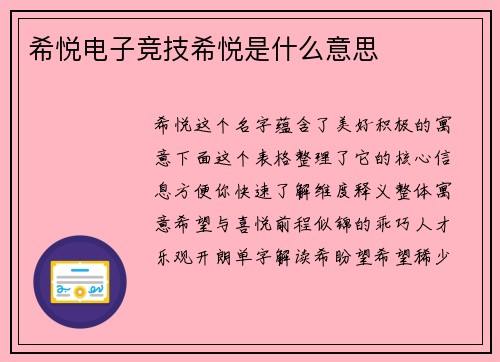 希悦电子竞技希悦是什么意思